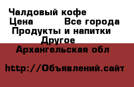 Чалдовый кофе Educsho › Цена ­ 500 - Все города Продукты и напитки » Другое   . Архангельская обл.